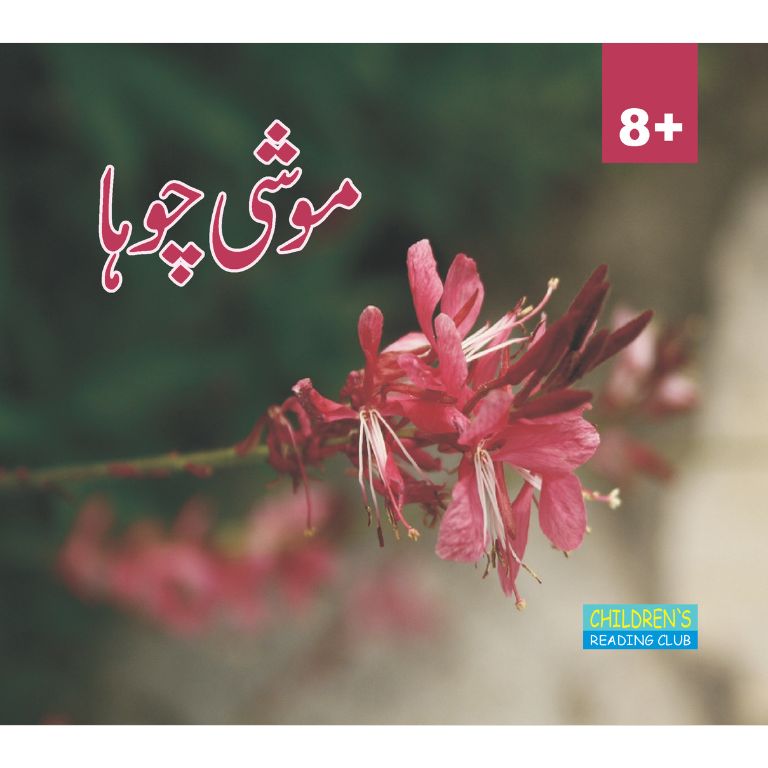 Moshi Chuha - موشی چوہا