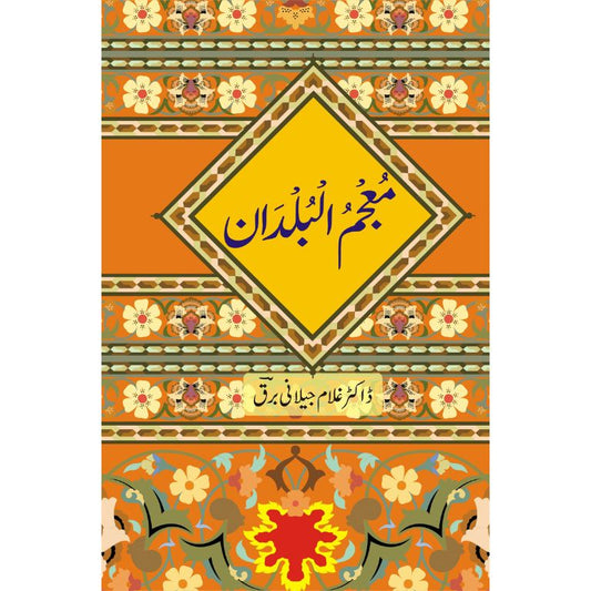 معجم البلدان کتاب از ڈاکٹر غلام جیلانی برق - اسلامی شہروں کا فرہنگ