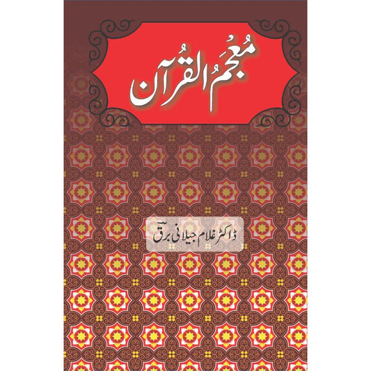 معجم القرآن کتاب از ڈاکٹر غلام جیلانی برق - قرآنی انبیاء، اقوام اور اماکن کی تحقیقی لغت
