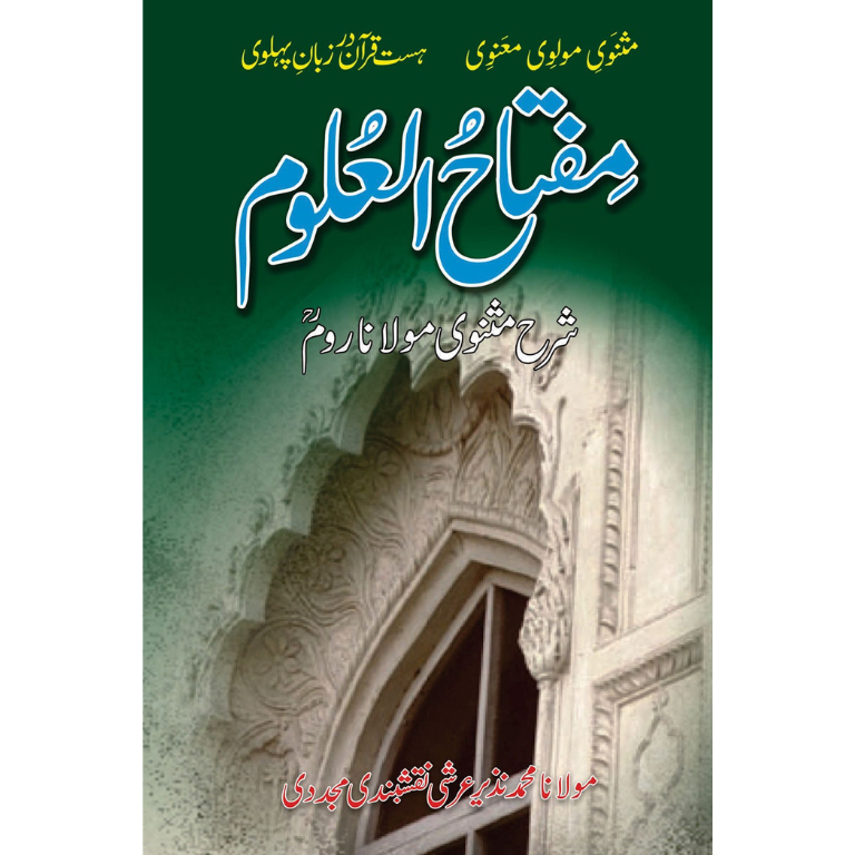 Miftah Ul Uloom - Sharah Masnavi Molana Rum (6 Volume) -  مفتاح العلوم شرح مثنوی مولانا روم 6 جلدیں