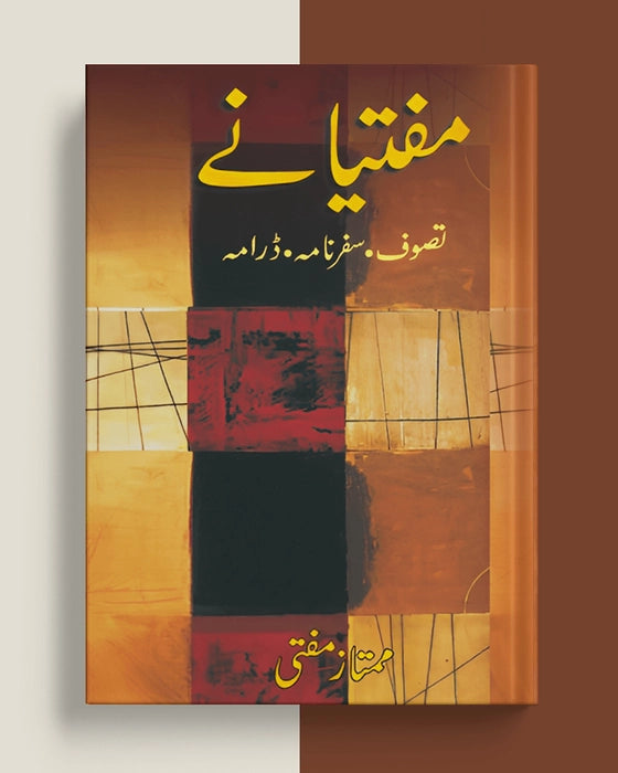 مفتیانے تصوف سفرنامہ ڈرامہ — ممتاز مفتی | Muftiyane Tasawwuf Safarnama Drama Mumtaz Mufti Urdu Book