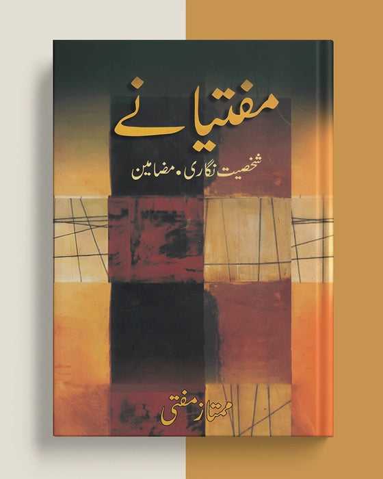 مفتیانے شخصیت نگاری مضامین — ممتاز مفتی | Muftiyane Shakhsiyat Nigari Mazameen Mumtaz Mufti Urdu Book