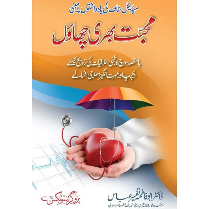 Muhabbat Bhari Chhaon Hardcover | Medical Ethics & Reformative Stories Book by Dr. Tafseer Abbas | Kitab Markaz