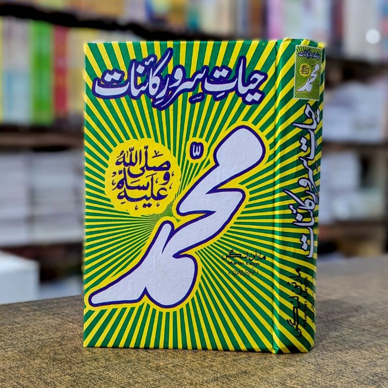 Hayat e Sarwar e Kainat Hardcover | Martin Lings Muhammad His Life Urdu Translation Book | Kitab Markaz