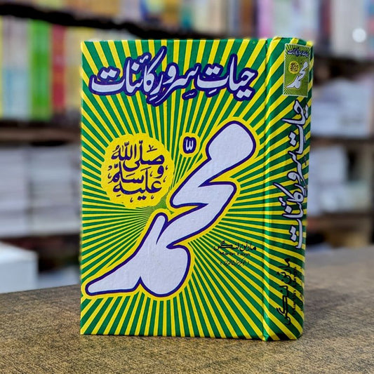 Hayat e Sarwar e Kainat Hardcover | Martin Lings Muhammad His Life Urdu Translation Book | Kitab Markaz