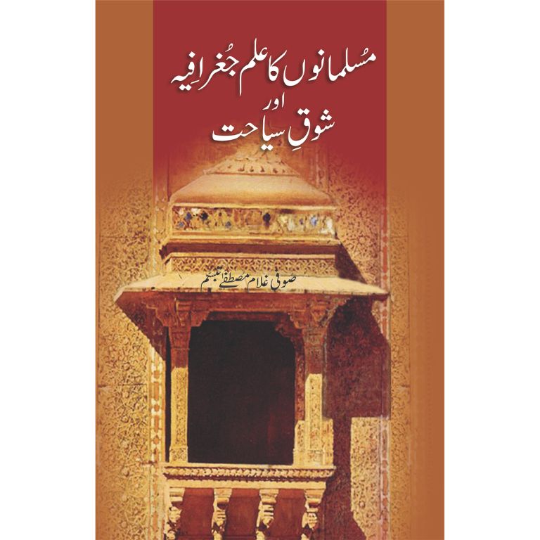 Musalmanon Ka Ilm Jughrafiya Aur Shoq E Siyahat