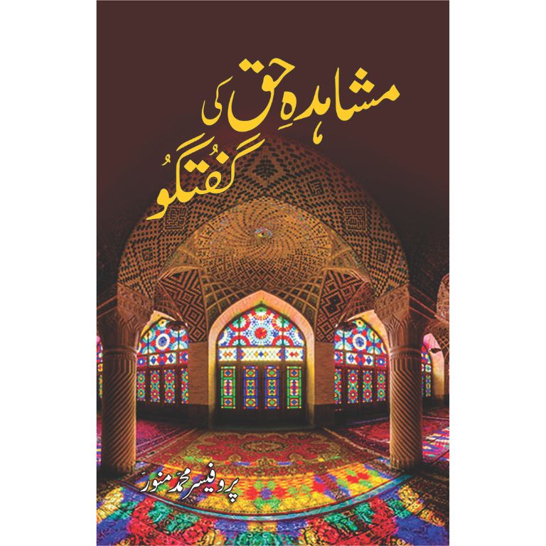 مشاہدہ حق کی گفتگو کتاب از پروفیسر محمد منور - جنرل ضیاء الحق پر مضامین کا مجموعہ