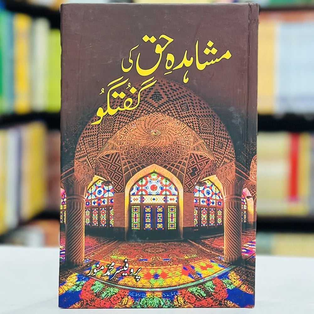مشاہدۂ حق کی گفتگو — پروفیسر محمد منور | Mushahida e Haq Ki Guftagoo Professor Muhammad Munawwar Urdu Book