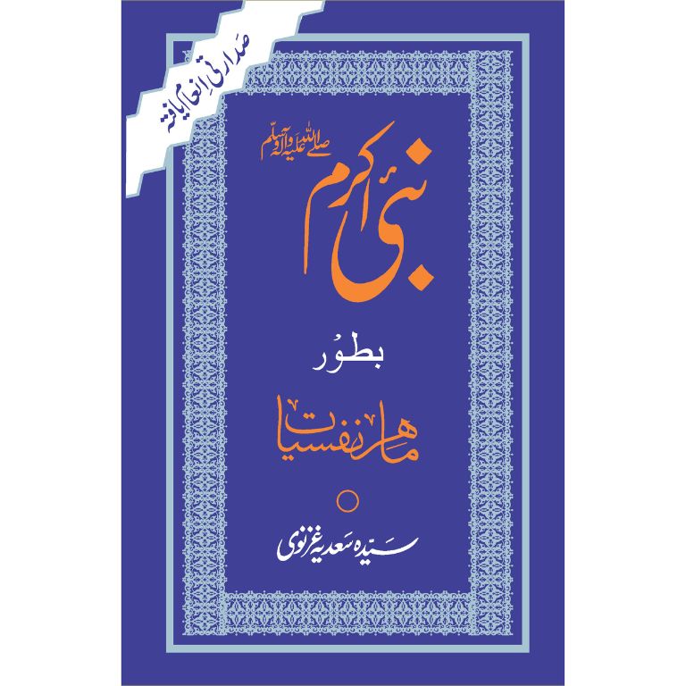 نبی اکرمﷺ بطور ماہر نفسیات صدارتی انعام یافتہ کتاب از سیدہ سعدیہ غزنوی - سیرت نبوی کا نفسیاتی مطالعہ