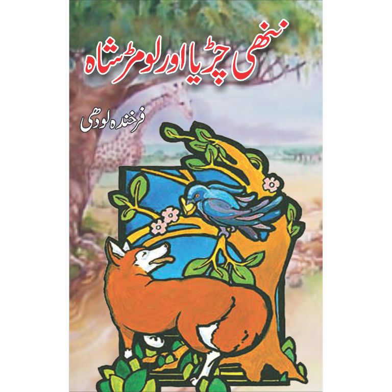 Nanhi Chiriya aur Loomar Shah