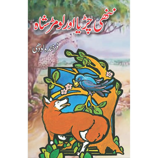 Nanhi Chiriya aur Loomar Shah