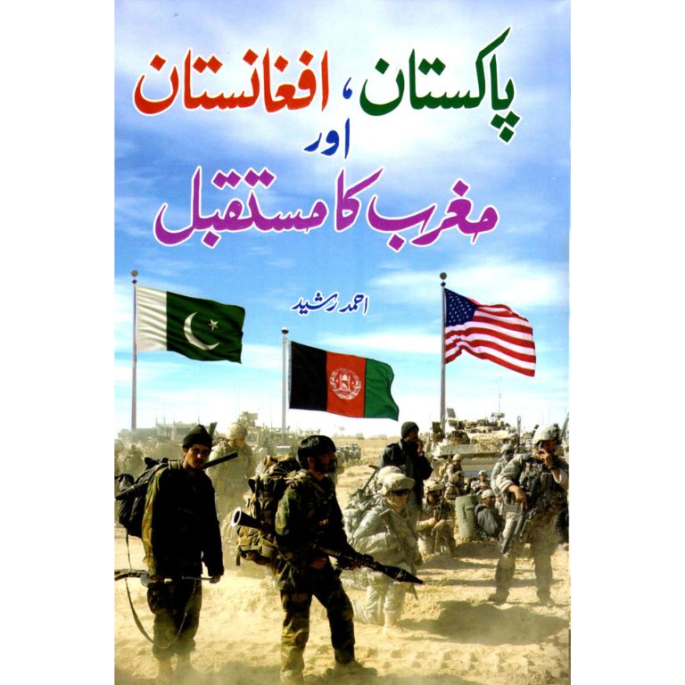 Pakistan, Afghanistan Aur Magrib Ka Mustaqbil