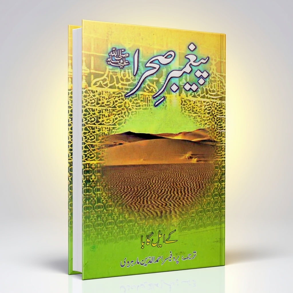 Paigham e Sehra Urdu Translation of Prophet of the Desert by KL Gauba – Hardcover Cover | Kitab Markaz
