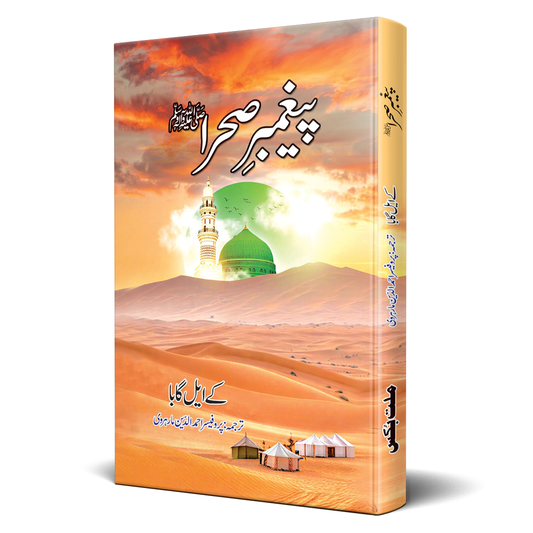Paigham e Sehra Urdu Translation of Prophet of the Desert by KL Gauba – Hardcover Cover | Kitab Markaz