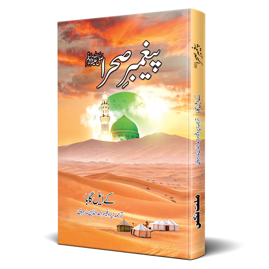 Paigham e Sehra Urdu Translation of Prophet of the Desert by KL Gauba – Hardcover Cover | Kitab Markaz