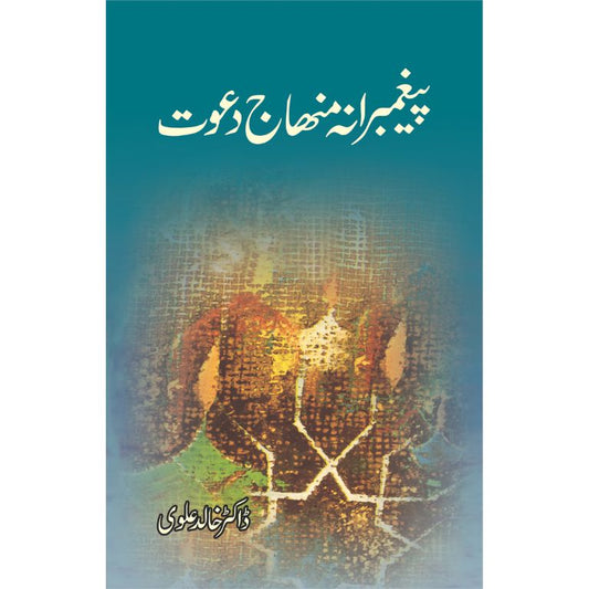 Paighambarana Minhaj Dawat