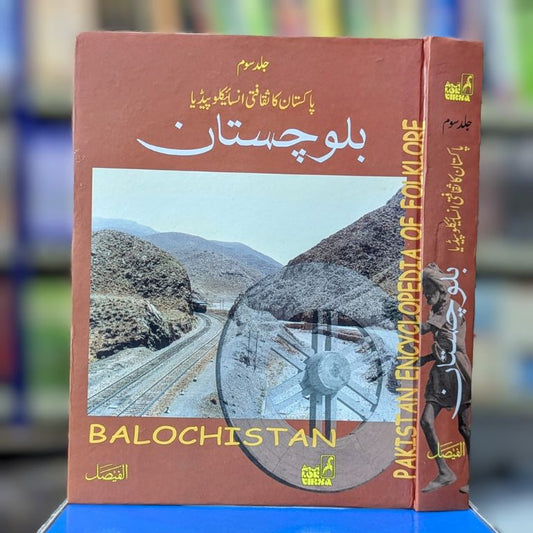 Pakistan Ka Saqafti Encyclopedia - Balochistan
