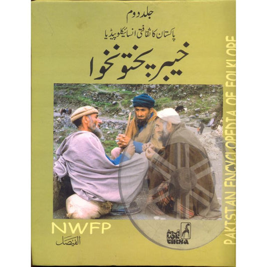 Pakistan Ka Saqafti Encyclopedia - Khyber Pakhtunkhwa