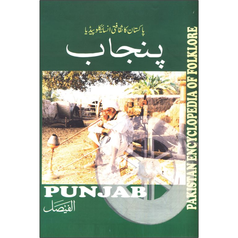 Pakistan Ka Saqafti Encyclopedia - Punjab