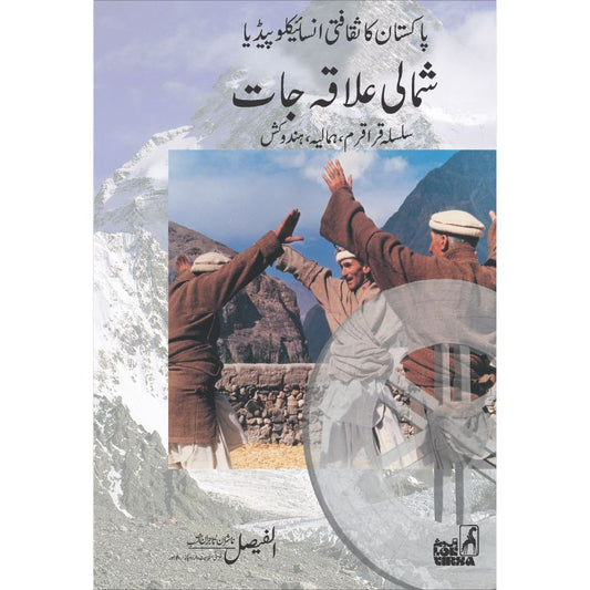 Pakistan Ka Saqafti Encyclopedia - Shumali Ilaqa Jaat