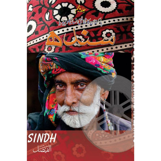 Pakistan Ka Saqafti Encyclopedia - Sindh