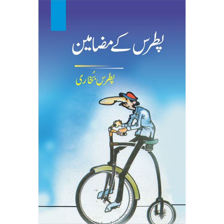 Patras Kay Mazamen - پطرس کے مضامین