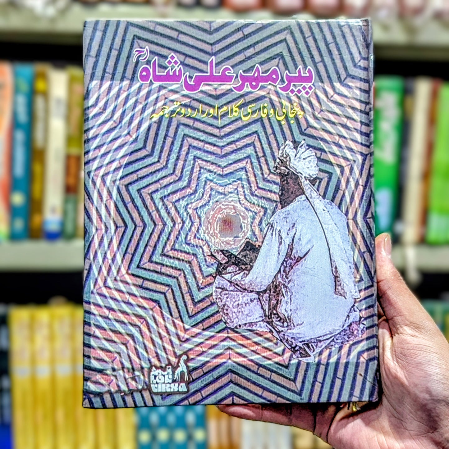 Peer Mehr Ali Shah Punjabi Farsi Kalam with Urdu Translation - Buy In Pakistan