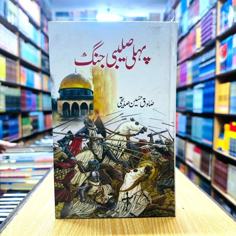 Pehli Salebi Jung – پہلی صلیبی جنگ