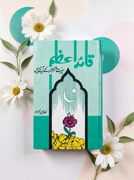 Quaid-e-Azam-Seerat-o-Kirdar-ke-Aainay-Mein-Book-Cover-Zahid-Hussain-Anjum