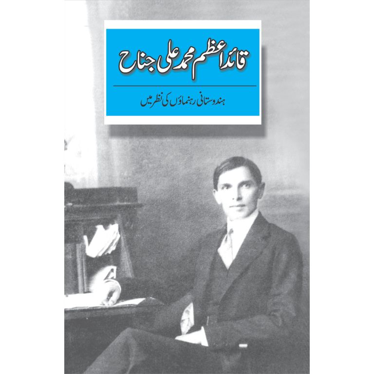 Quaid E Azam Hindustani Rehnumaon Ki Nazar Mein