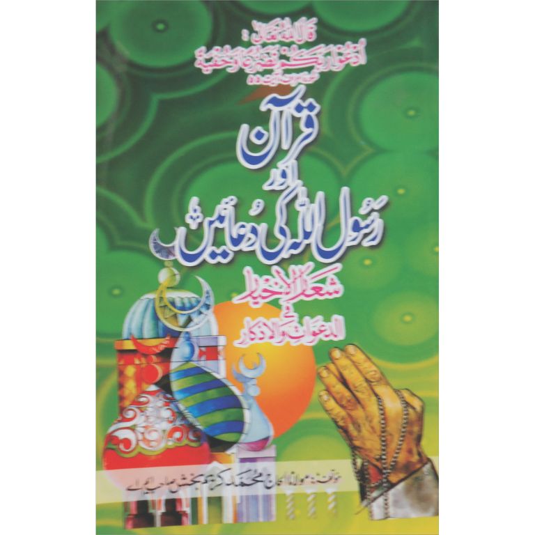 Quran Aur Rasool Allah SAWW Ki Duaein