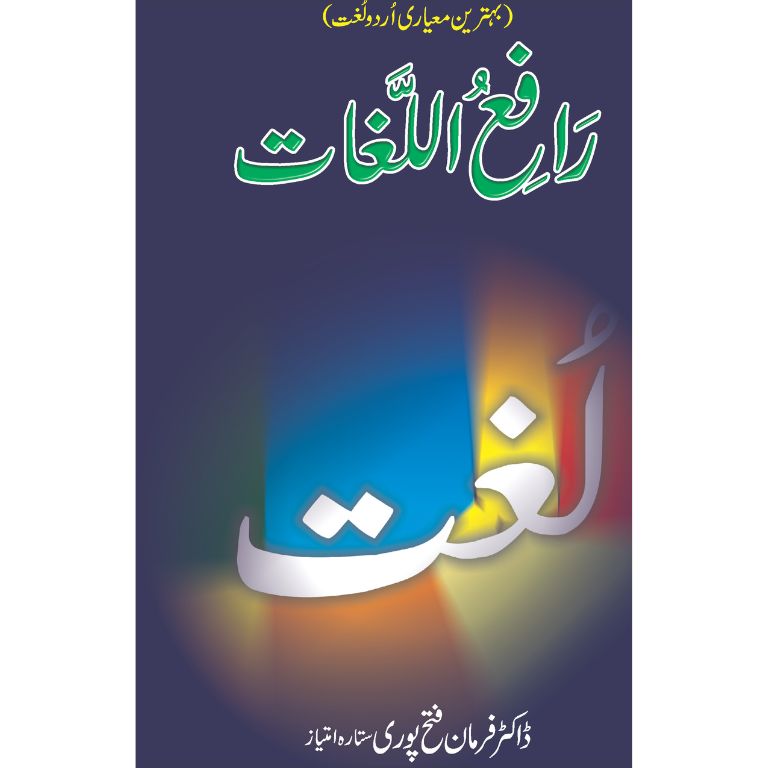 Rafay Ul Lughat ۔ Urdu To Urdu