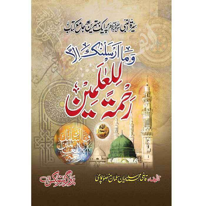 Rahamtul Lil Alamin