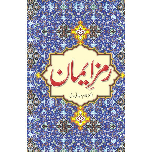 رمز ایمان کتاب از ڈاکٹر غلام جیلانی برق - ایمان کی حقیقت پر تحقیقی تصنیف