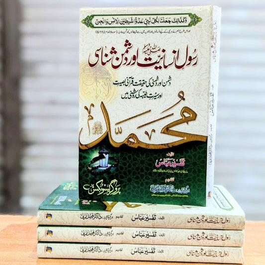 Rasool-e-Insaniyat aur Dushman Shinaasi Book Cover by Tafseer Abbas