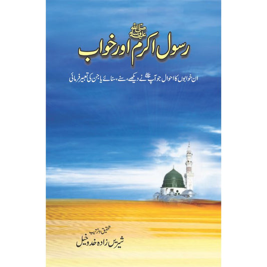 Rasool Kareem SAWW Aur Khawab