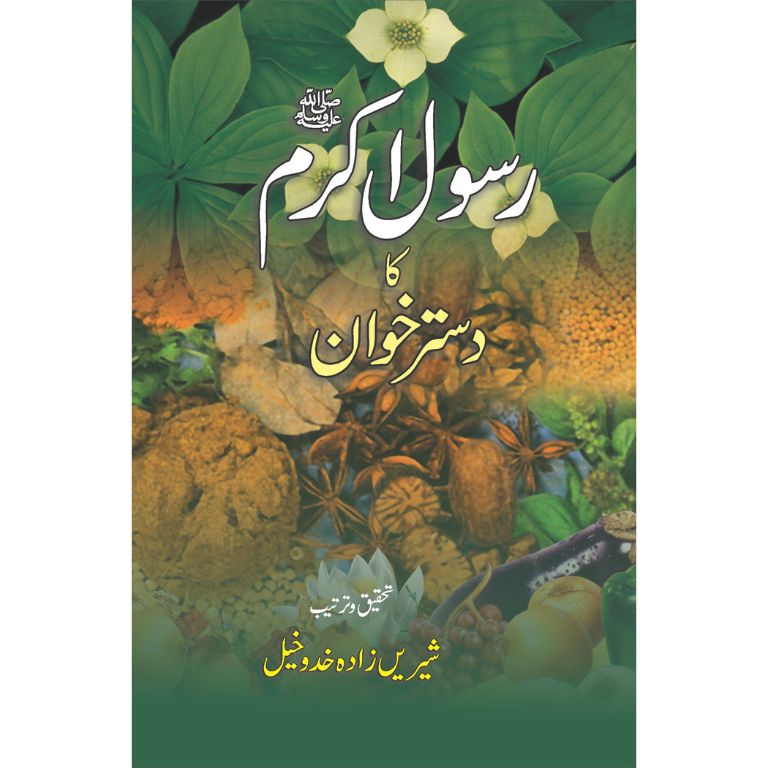 Rasool Kareem SAWW Ka Dastarkhawan