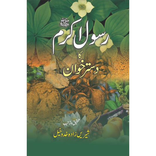 Rasool Kareem SAWW Ka Dastarkhawan