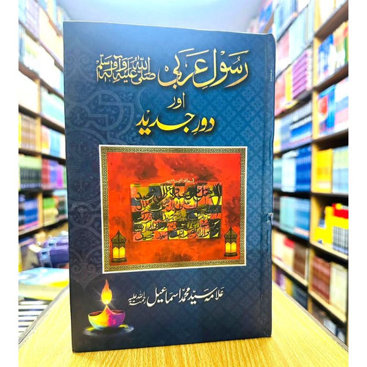 Rasool e Arbi SAWW Aur Dour Jadeed