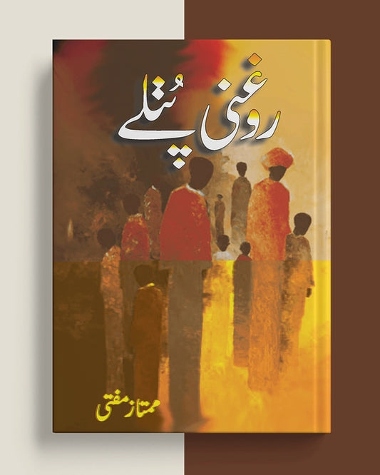 روغنی پتلے — ممتاز مفتی | Roghni Putlay Mumtaz Mufti Urdu Khake Characters Book