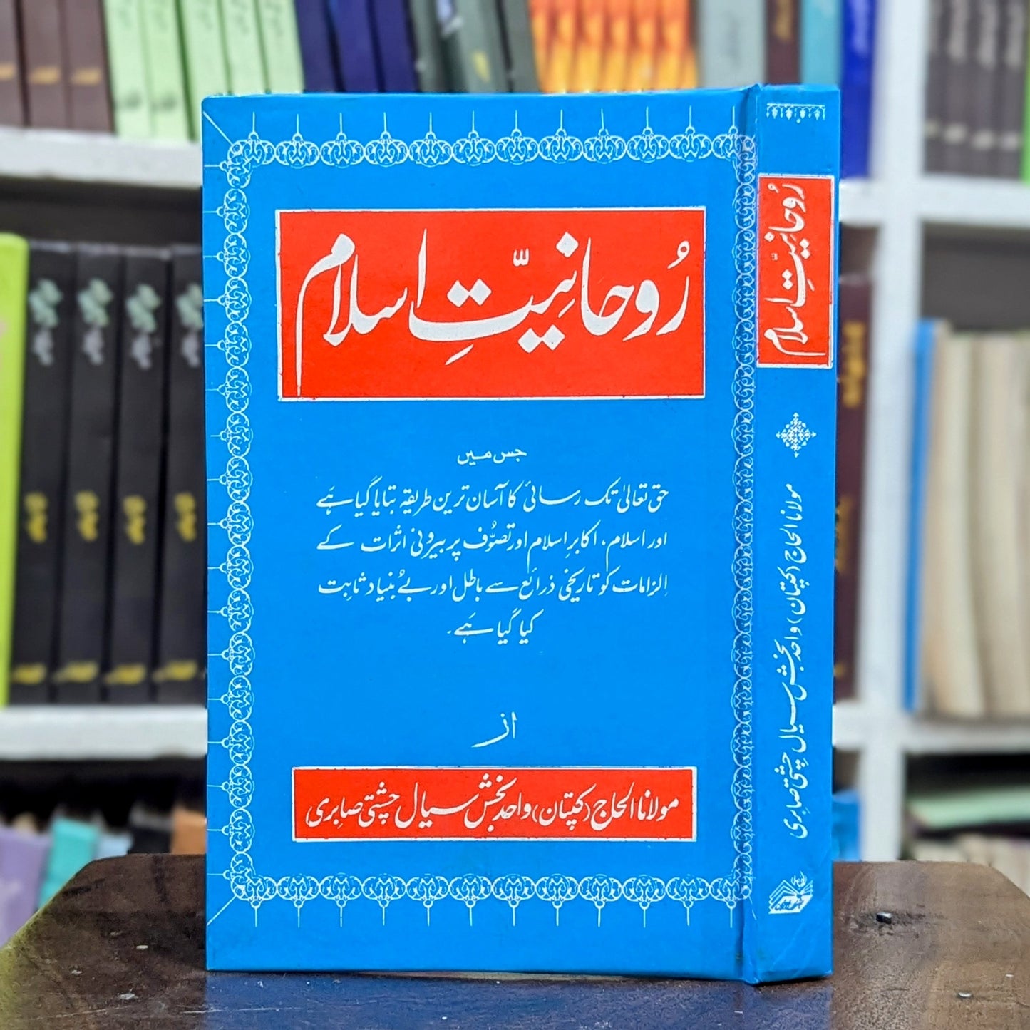 روحانیت اسلام کتاب از کپتان واحد بخش سیال - تصوف کی ترویج و دفاع اور حق تعالیٰ تک رسائی کا آسان طریقہ