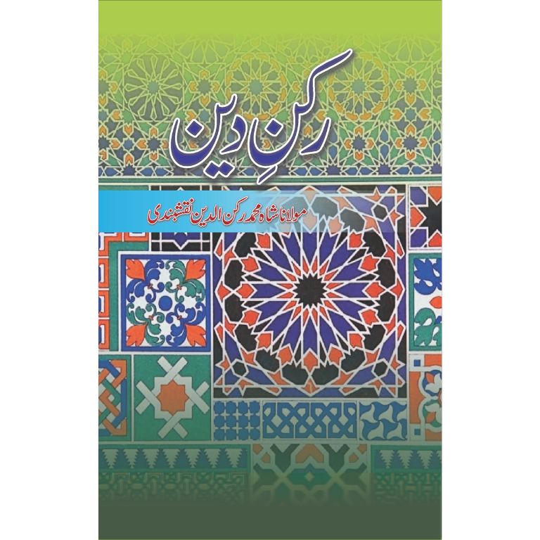 کتاب رکنِ دین کا سرورق - مولانا شاہ محمد رکن الدین نقشبندی