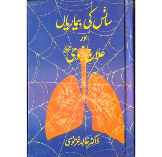سانس کی بیماریاں اور علاج نبوی جلد پنجم کتاب از ڈاکٹر خالد غزنوی - طب نبوی سیریز کی جلد پنجم