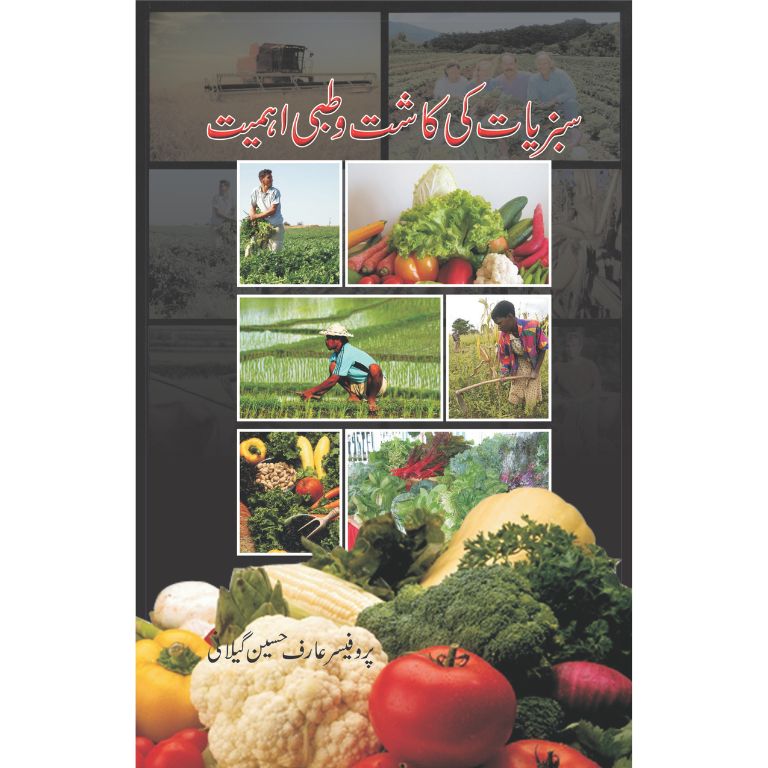 Sabzyiat ki Kaasht o Tibbi Ehmiyat