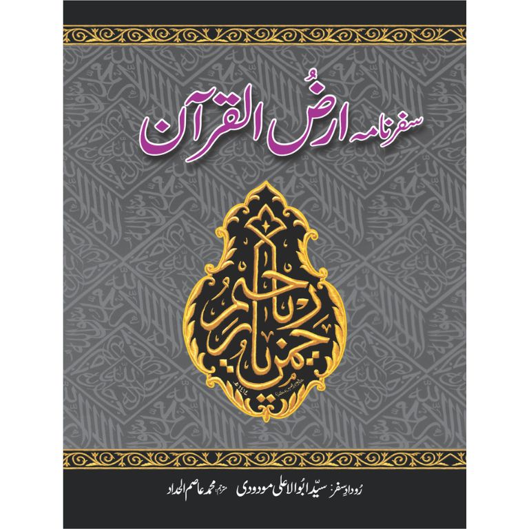 Safarnama Arz ul Quran (Premium Edition)
