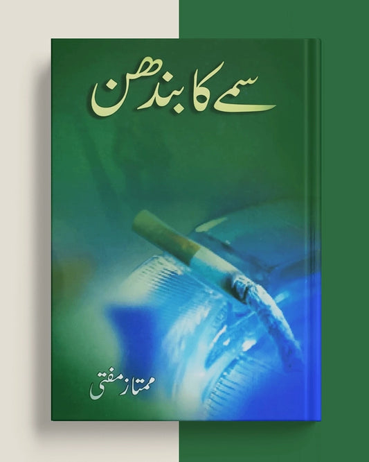 سمے کا بندھن — ممتاز مفتی | Samay Ka Bandhan Mumtaz Mufti Urdu Prose Collection Book