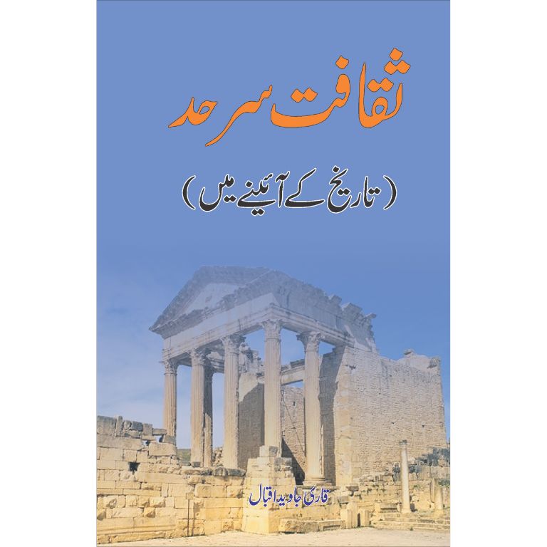 Saqafat e Sarhad Tarikh Kay Ainay Mein