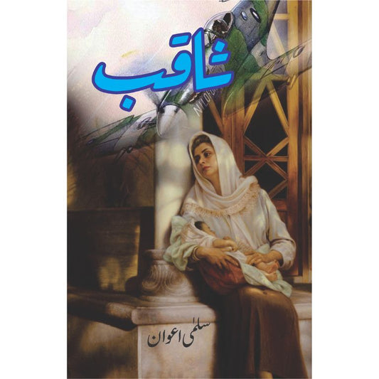 Saqib - ثاقب