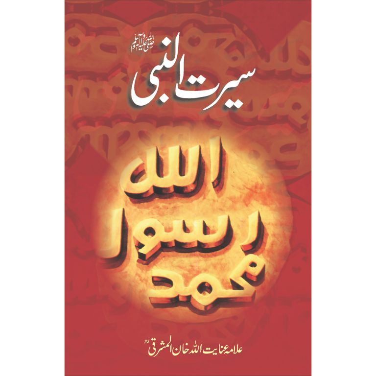Seerat ul Nabi Ba Zuban Kalam e Rabbi - سیرت النبیﷺ بزبان کلام ربی