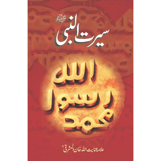 Seerat ul Nabi Ba Zuban Kalam e Rabbi - سیرت النبیﷺ بزبان کلام ربی